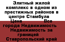 Элитный жилой комплекс в одном из престижных районов в центре Стамбула. › Цена ­ 265 000 - Все города Недвижимость » Недвижимость за границей   . Ставропольский край,Ессентуки г.